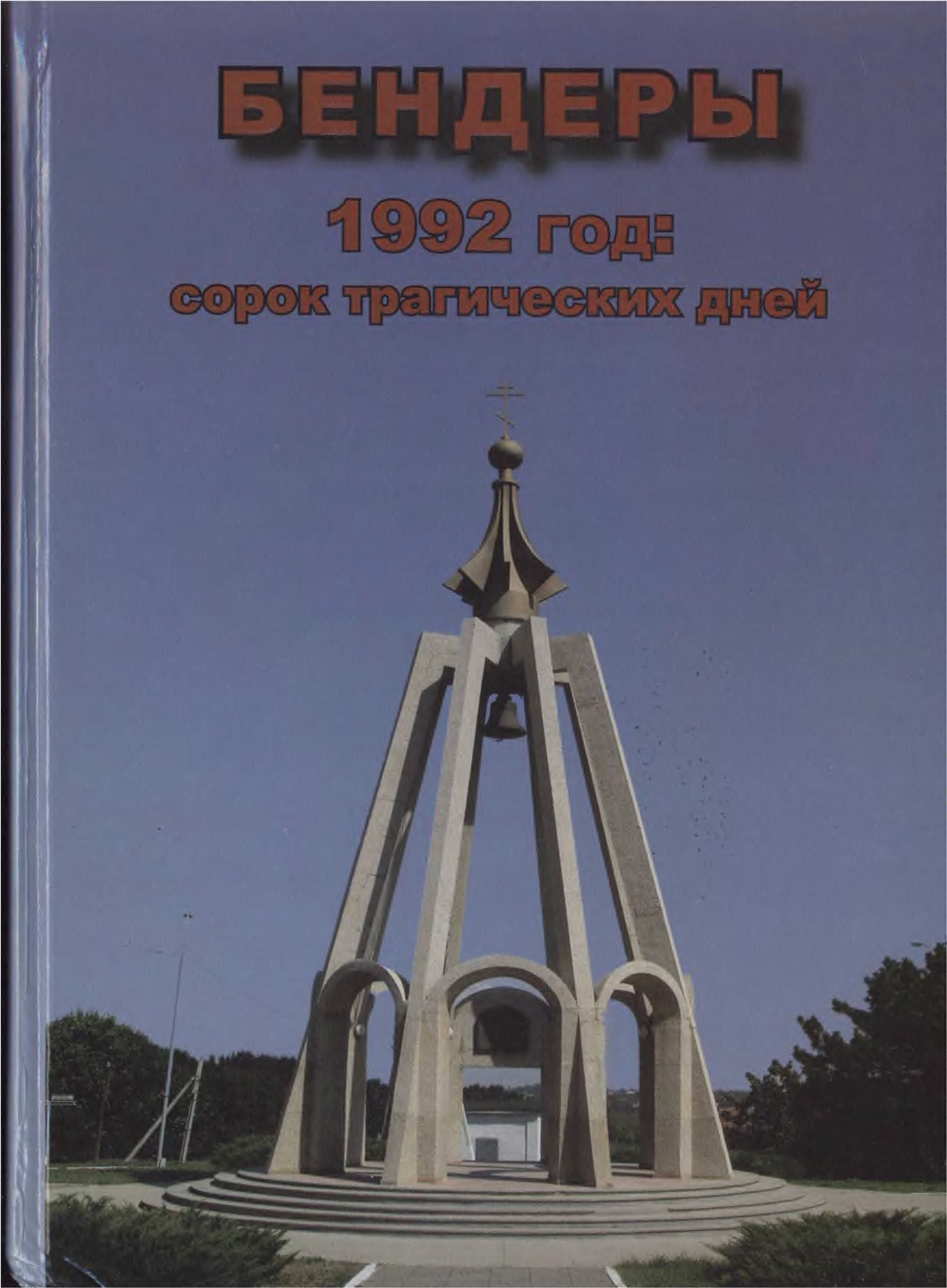 Бендеры 1992 год сорок трагических дней