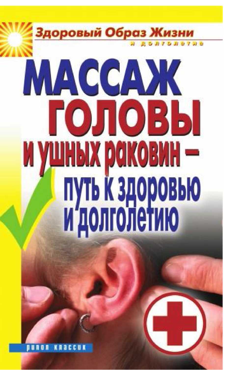 Ермакова С.О.  Массаж головы и ушных раковин  путь к здоровью и долголетию  2010
