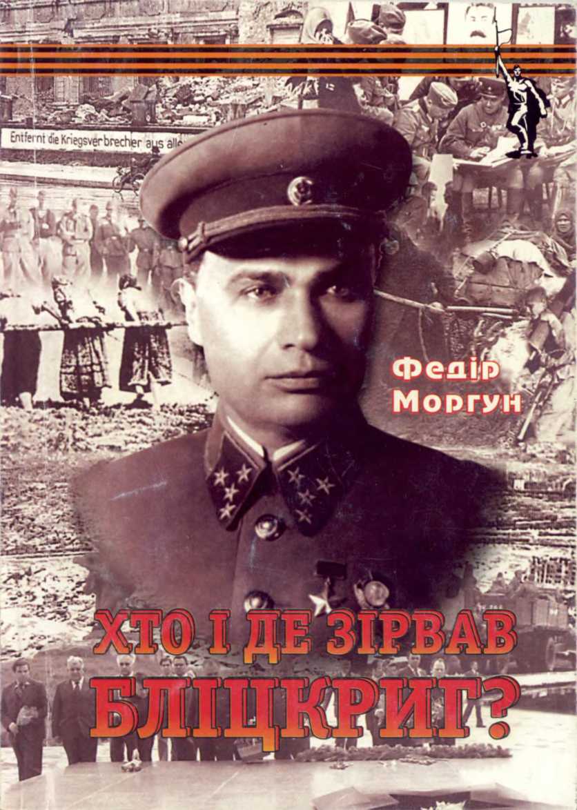 Моргун Ф.Т.  Хто і де зірвав бліцкриг.  2006