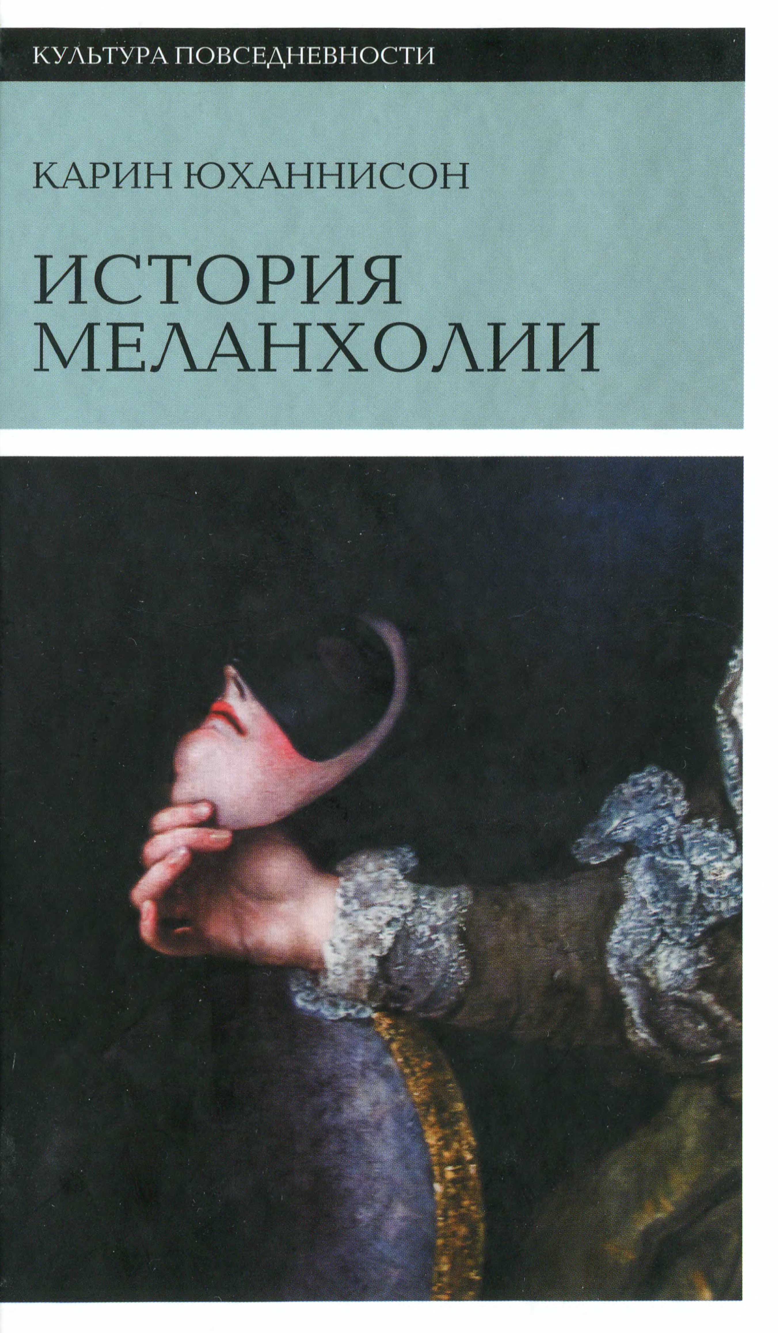 Юханнисон К.  История Меланхолии Культура повседневности  2011