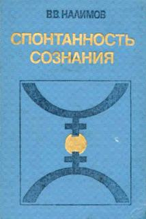 СПОНТАННОСТЬ СОЗНАНИЯ