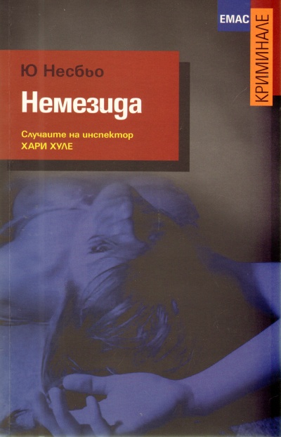 Немезида