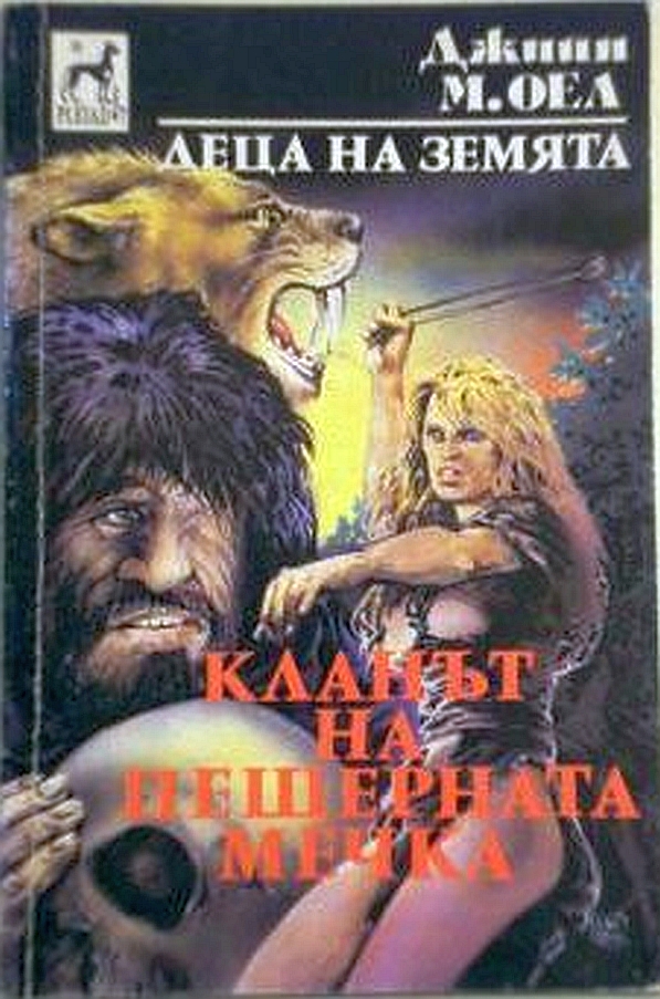 Кланът на пещерната мечка
