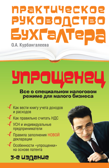 Упрощенец. Все о специальном налоговом режиме для малого бизнеса