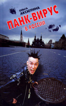 Панквирус в России