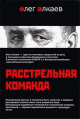 Расстрельная Команда