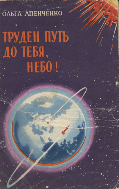 Труден путь до тебя небо!
