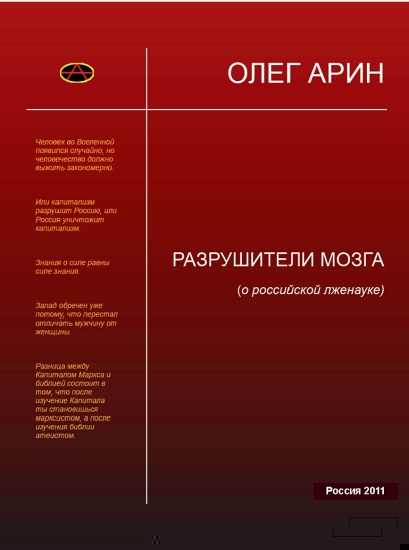 Разрушители мозга О российской лженауке.