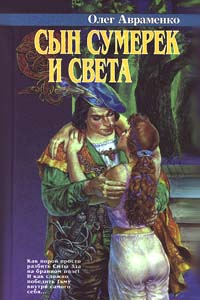 Сын Сумерек И Света