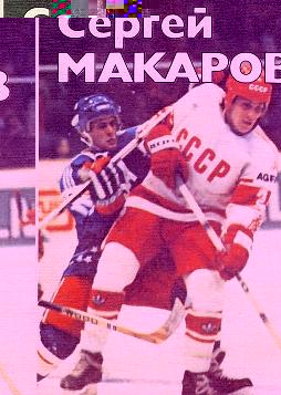 Сергей Макаров