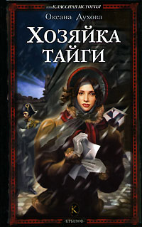 Хозяйка Тайги