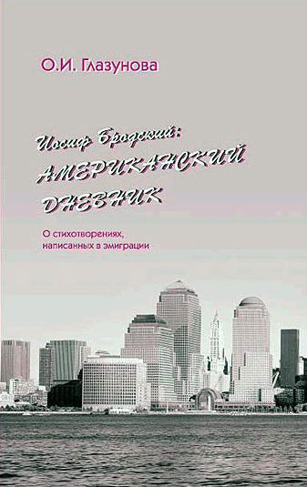 Иосиф Бродский Американский дневник