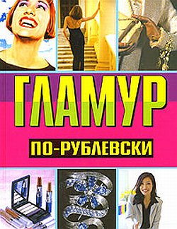 Гламур порублевски