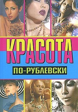 Красота порублевски