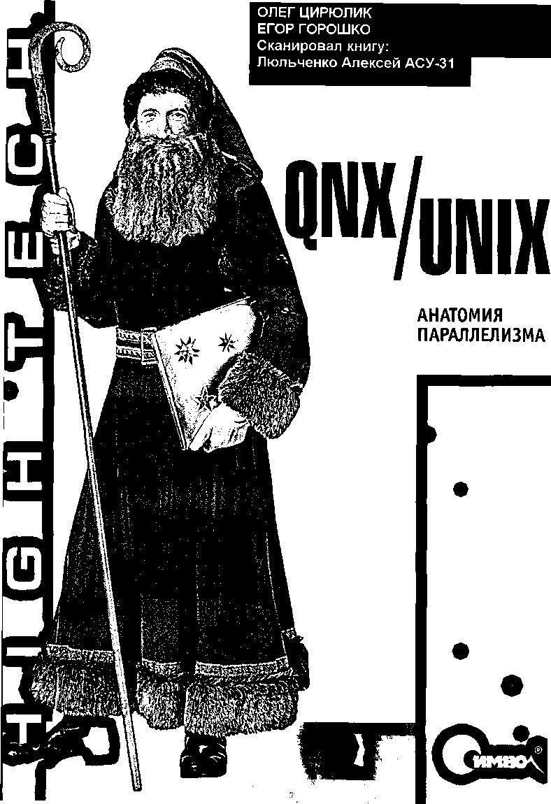 QNXUNIX Анатомия параллелизма