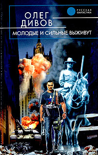 Молодые И Сильные Выживут
