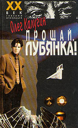 Прощай Лубянка!