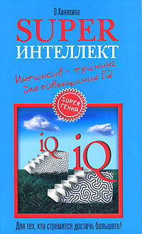 Superинтеллект. Интенсивтренинг для повышения IQ