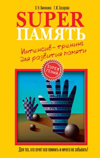 Superпамять. Интенсивтренинг для развития памяти