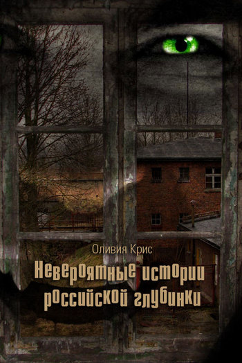 Невероятные истории российской глубинки сборник