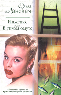 Инженю или В тихом омуте
