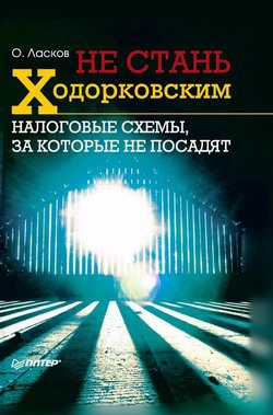 Не стань Ходорковским. Налоговые схемы за которые не посадят