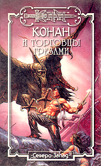 Торговцы Грезами