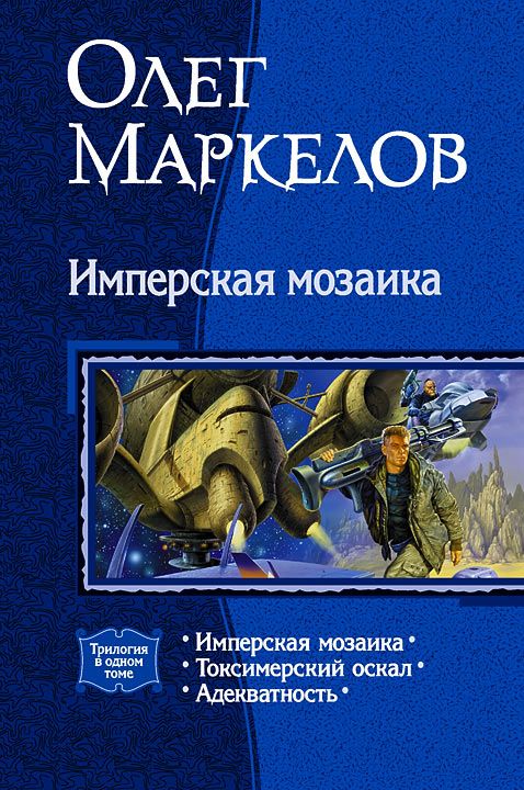 Имперская мозаика трилогия