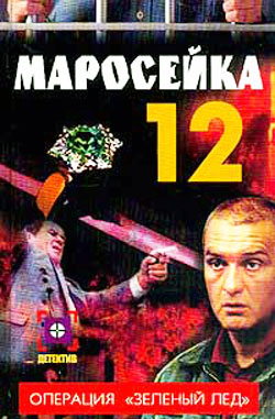 Маросейка12 Операция Зеленый лед