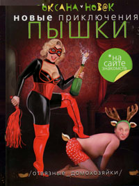 Новые приключения Пышки на сайте знакомств. Отвязные домохозяйки
