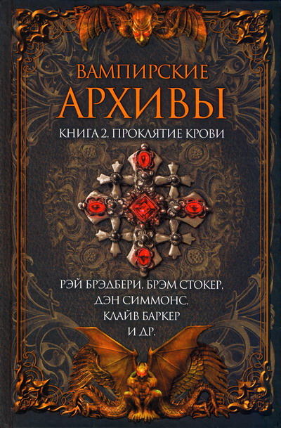 Вампирские архивы Книга 2. Проклятие крови