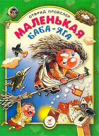 Маленькая Баба Яга