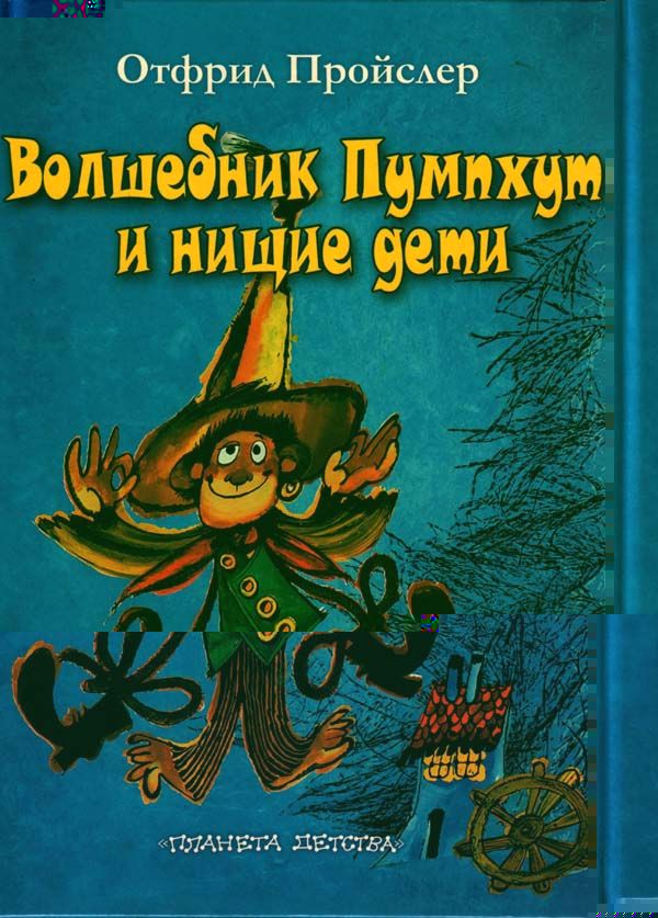 Волшебник Пумхут и нищие дети