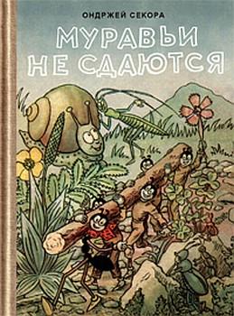 Муравьи не сдаются с иллюстрациями
