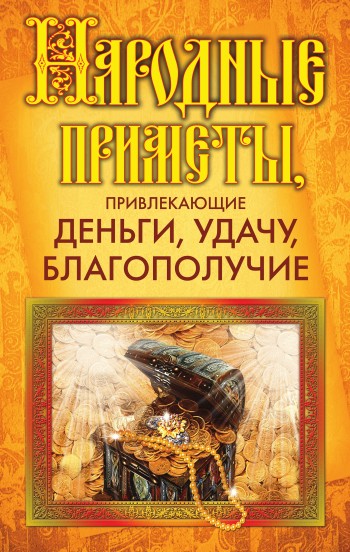 Народные приметы привлекающие деньги удачу благополучие