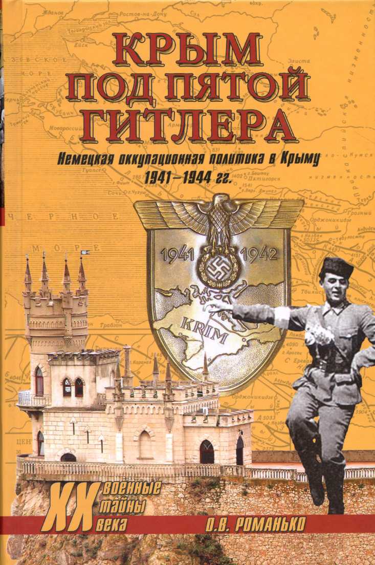 Крым под пятой Гитлера. Немецкая оккупационная политика в Крыму 19411944 гг.