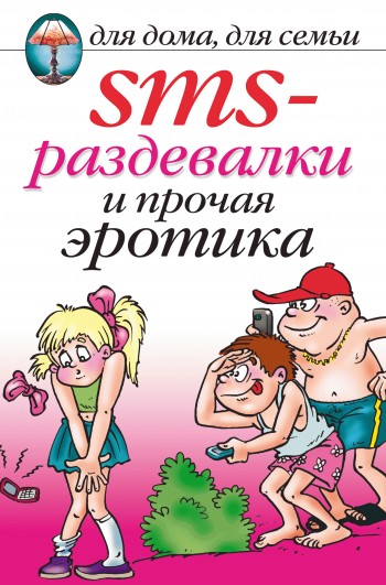 SMSраздевалки и прочая эротика