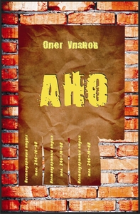 АНО  1 СИ