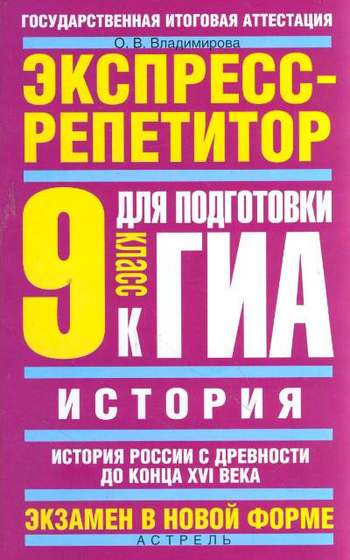 История. Экспрессрепетитор для подготовки к ГИА. История России с древности до конца XVI века. 9 класс
