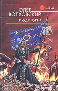 Люди Огня