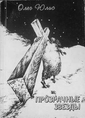 Прозрачные звёзды Абсурдные диалоги