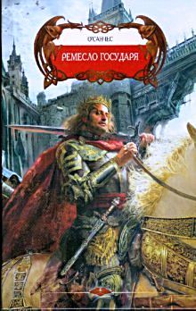 Ремесло Государя