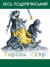 Король Літр [збірник]