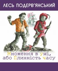 Множення в умі, або Плинність часу [збірник]