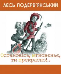 Остановiсь, мгновеньє, ти прекрасно! [збірник]