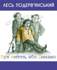 Рух життя, або Динамо [збірник]