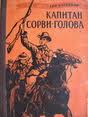 Капитан Сорвиголова. Возвращение