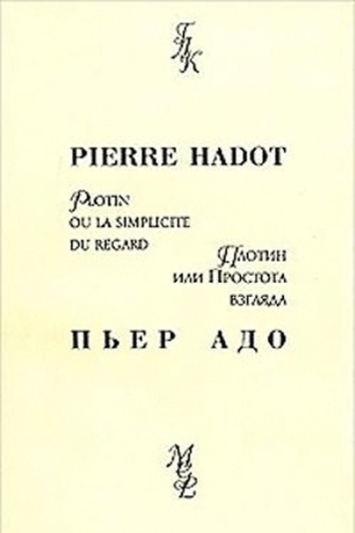 Плотин или простота взгляда