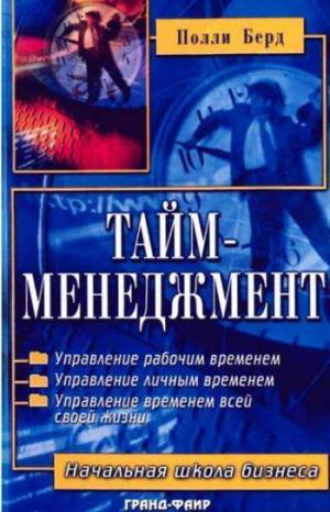 Таймменеджмент