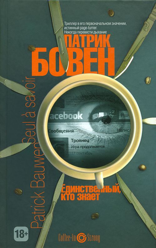 Единственный кто знает